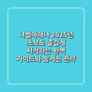 니벨아레나 2025년, 초보도 즐겁게 시작하는 완벽 가이드와 숨겨진 전략!