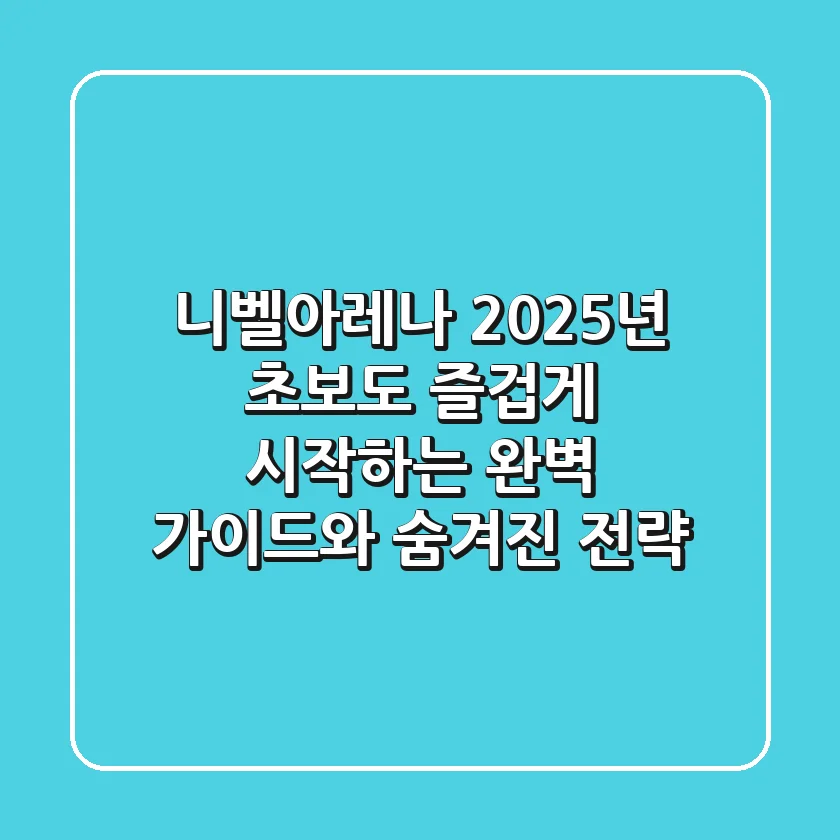 니벨아레나 2025년, 초보도 즐겁게 시작하는 완벽 가이드와 숨겨진 전략!