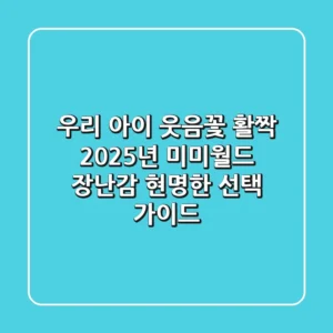 우리 아이 웃음꽃 활짝, 2025년 미미월드 장난감 현명한 선택 가이드