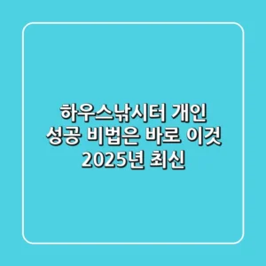 하우스낚시터 개인, 성공 비법은 바로 이것! (2025년 최신)