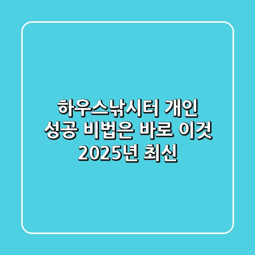 하우스낚시터 개인, 성공 비법은 바로 이것! (2025년 최신)