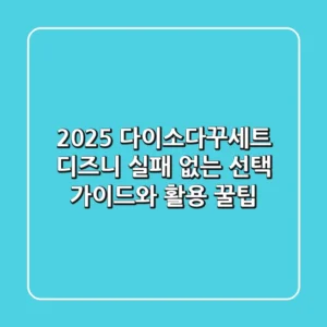 2025 다이소다꾸세트 디즈니: 실패 없는 선택 가이드와 활용 꿀팁