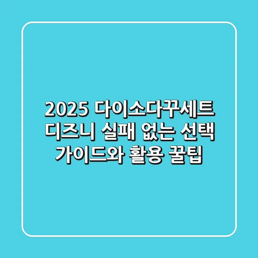 2025 다이소다꾸세트 디즈니: 실패 없는 선택 가이드와 활용 꿀팁