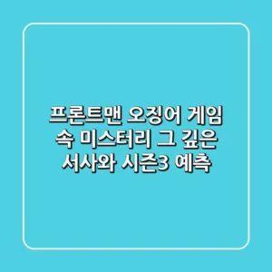 프론트맨: 오징어 게임 속 미스터리, 그 깊은 서사와 시즌3 예측