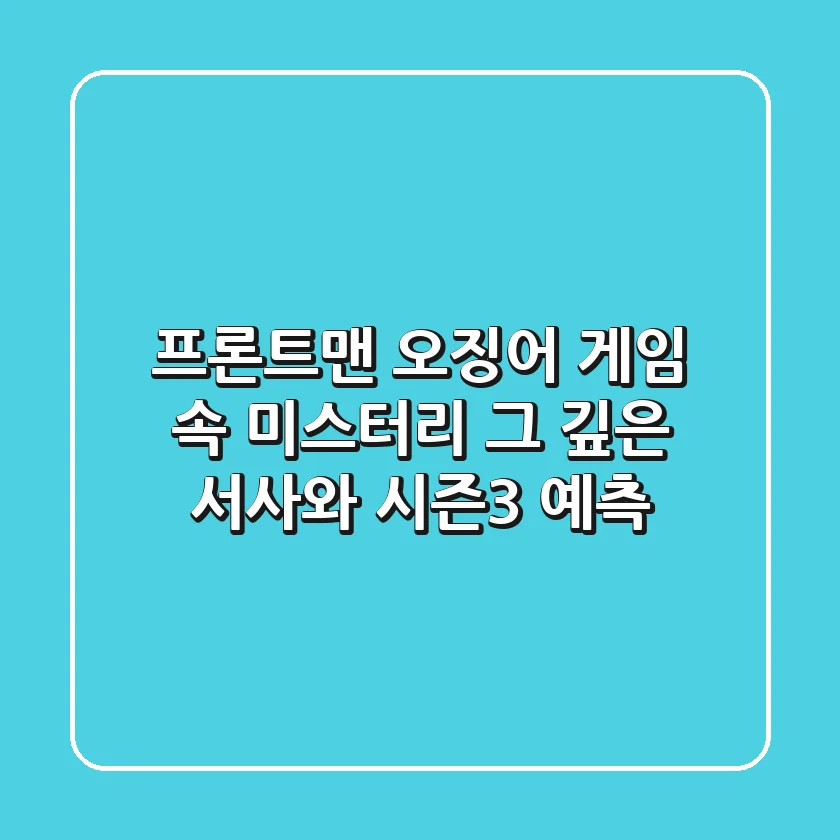 프론트맨: 오징어 게임 속 미스터리, 그 깊은 서사와 시즌3 예측