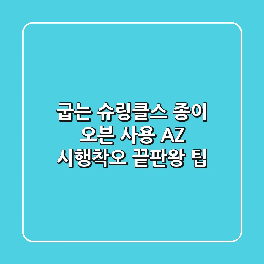 굽는 슈링클스 종이 오븐 사용 A-Z: 시행착오 끝판왕 팁