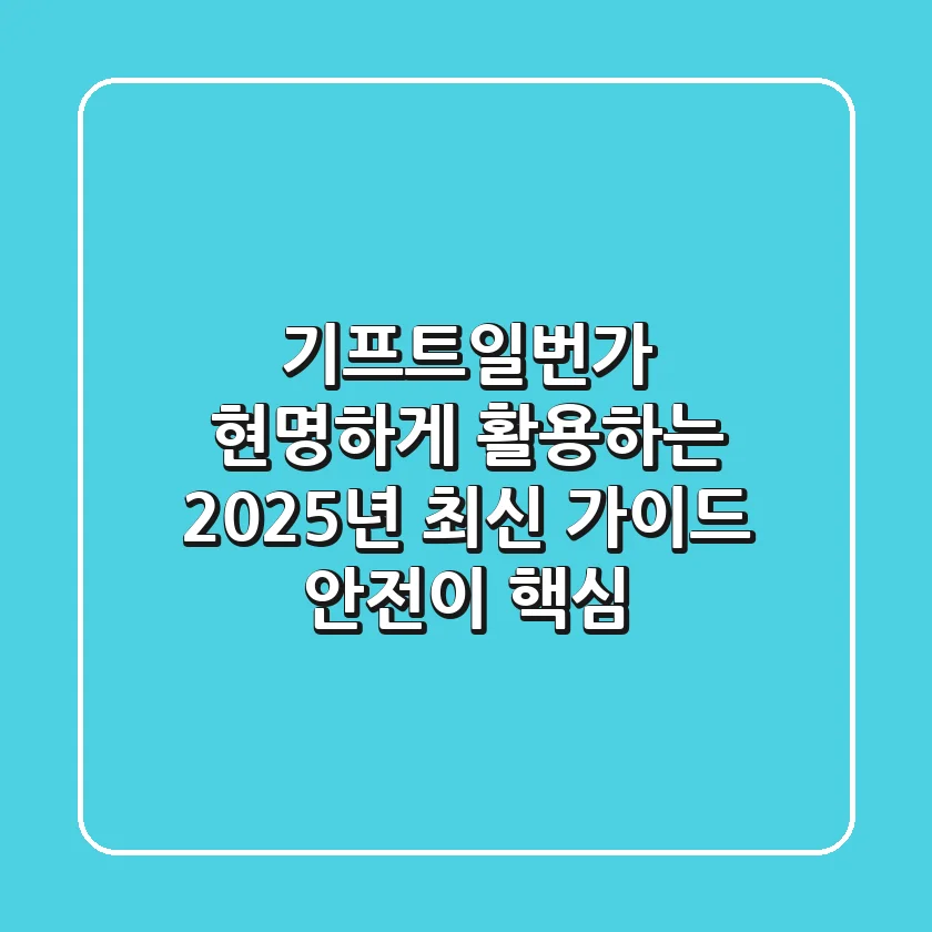 기프트일번가 현명하게 활용하는 2025년 최신 가이드: 안전이 핵심!