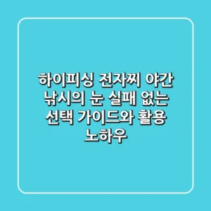 하이피싱 전자찌, 야간 낚시의 눈! 실패 없는 선택 가이드와 활용 노하우