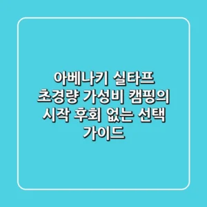 아베나키 실타프: 초경량 가성비 캠핑의 시작, 후회 없는 선택 가이드