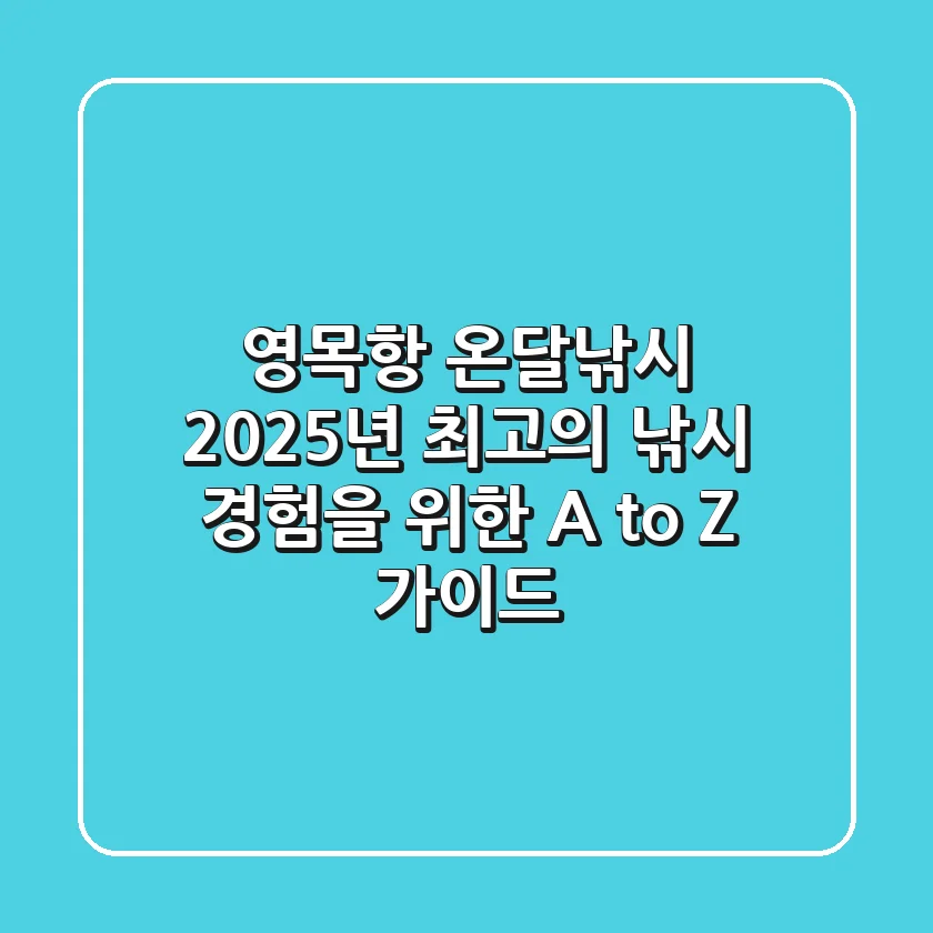 영목항 온달낚시, 2025년 최고의 낚시 경험을 위한 A to Z 가이드