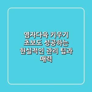 염자다육 키우기: 초보도 성공하는 현실적인 관리 팁과 매력