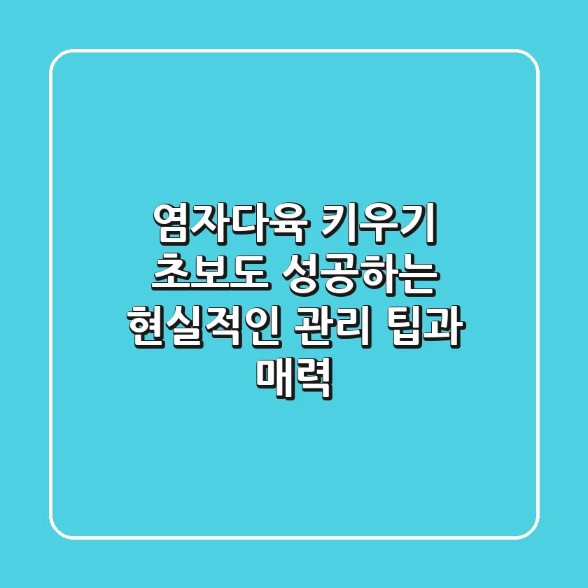 염자다육 키우기: 초보도 성공하는 현실적인 관리 팁과 매력