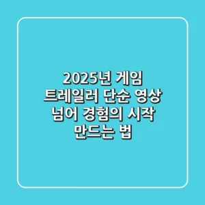 2025년 게임 트레일러, 단순 영상 넘어 '경험의 시작' 만드는 법