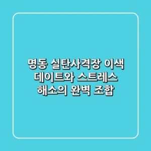 명동 실탄사격장, 이색 데이트와 스트레스 해소의 완벽 조합!