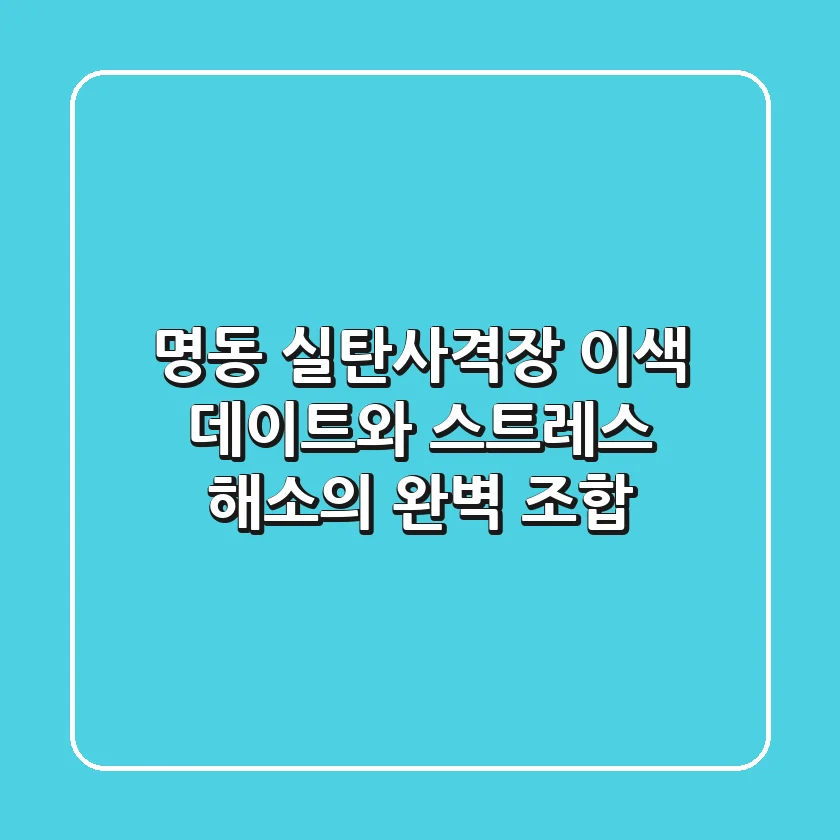 명동 실탄사격장, 이색 데이트와 스트레스 해소의 완벽 조합!