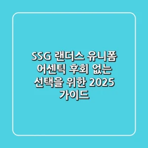 SSG 랜더스 유니폼 어센틱, 후회 없는 선택을 위한 2025 가이드