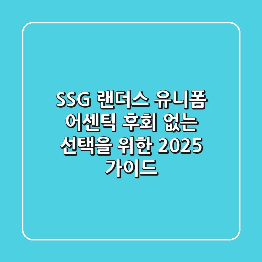 SSG 랜더스 유니폼 어센틱, 후회 없는 선택을 위한 2025 가이드