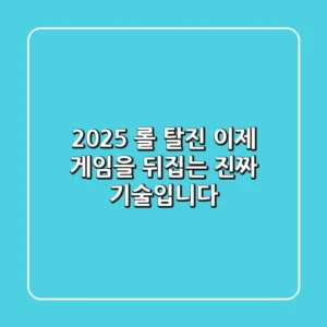 2025 롤 탈진, 이제 게임을 뒤집는 진짜 기술입니다!