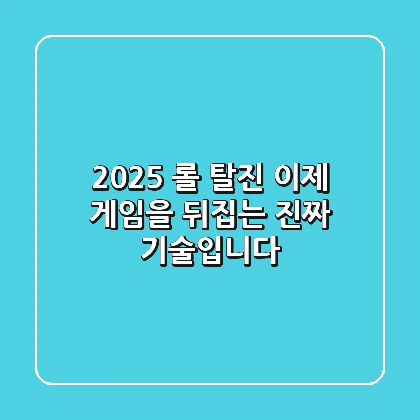 2025 롤 탈진, 이제 게임을 뒤집는 진짜 기술입니다!