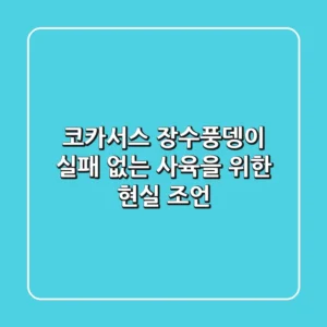 코카서스 장수풍뎅이, 실패 없는 사육을 위한 현실 조언