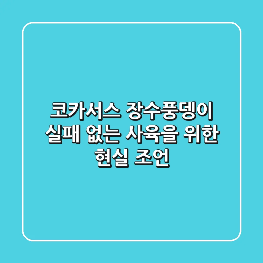 코카서스 장수풍뎅이, 실패 없는 사육을 위한 현실 조언