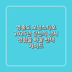 영흥도 모닝스타호, 2025년 당신의 낚시 경험을 바꿀 선택 가이드