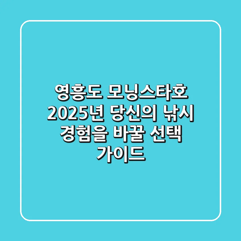 영흥도 모닝스타호, 2025년 당신의 낚시 경험을 바꿀 선택 가이드