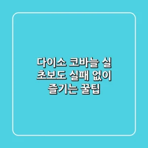 다이소 코바늘 실, 초보도 실패 없이 즐기는 꿀팁