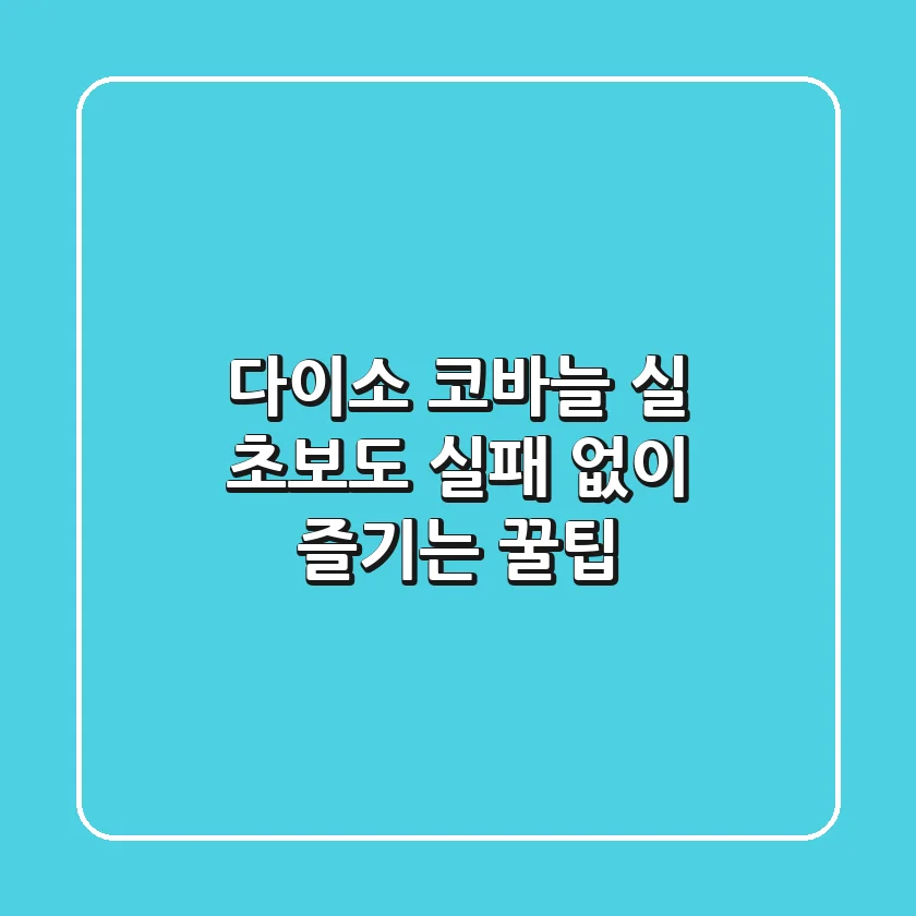 다이소 코바늘 실, 초보도 실패 없이 즐기는 꿀팁