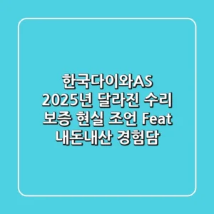 한국다이와AS, 2025년 달라진 수리 보증 현실 조언 (Feat. 내돈내산 경험담)