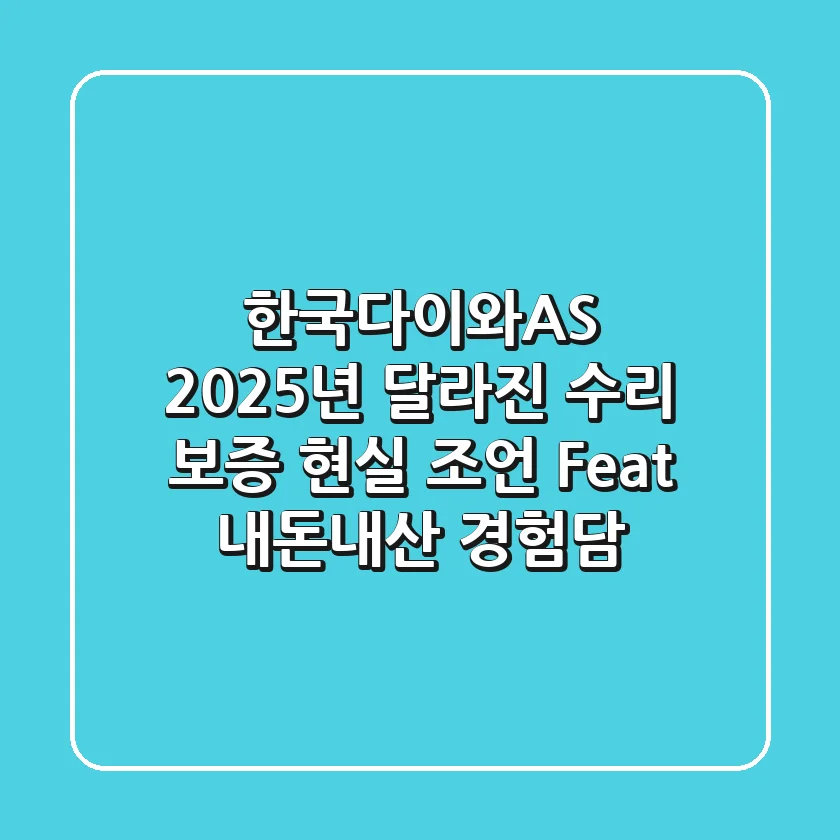한국다이와AS, 2025년 달라진 수리 보증 현실 조언 (Feat. 내돈내산 경험담)