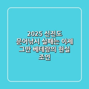 2025 신진도 문어낚시, 실패는 이제 그만! 베테랑의 현실 조언