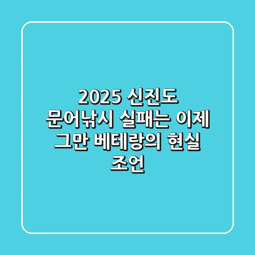 2025 신진도 문어낚시, 실패는 이제 그만! 베테랑의 현실 조언
