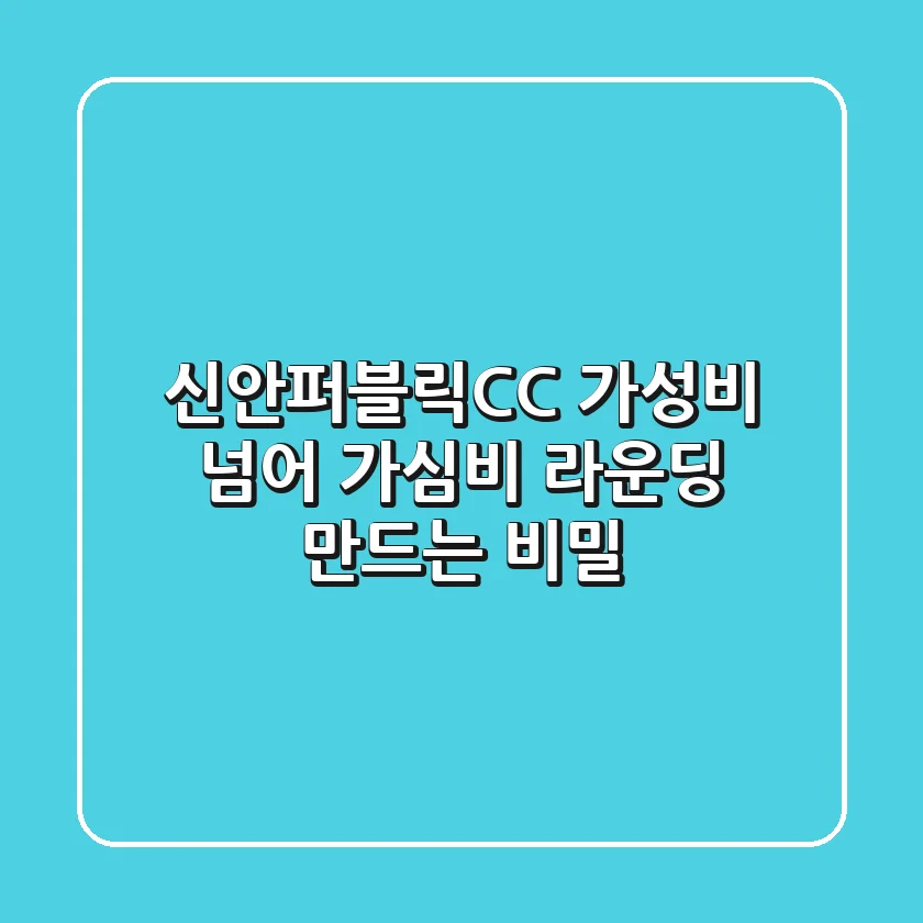 신안퍼블릭CC, 가성비 넘어 '가심비' 라운딩 만드는 비밀