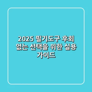2025 필기도구, 후회 없는 선택을 위한 실용 가이드
