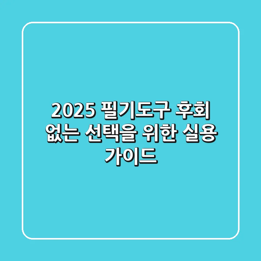 2025 필기도구, 후회 없는 선택을 위한 실용 가이드