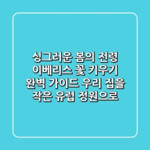 싱그러운 봄의 전령, 이베리스 꽃 키우기 완벽 가이드: 우리 집을 작은 유럽 정원으로!