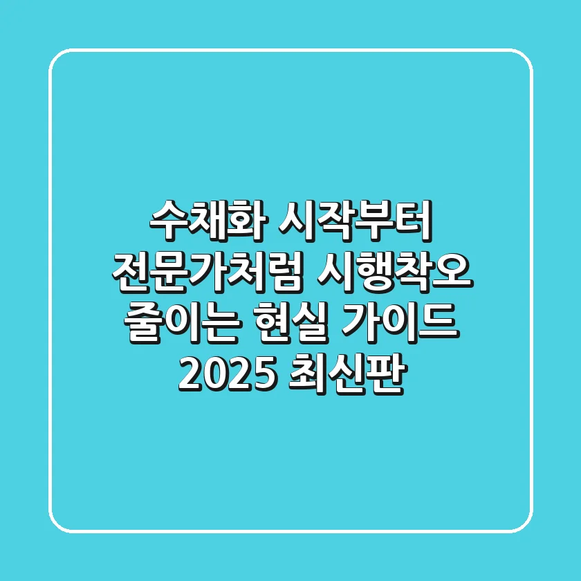 수채화, 시작부터 전문가처럼! 시행착오 줄이는 현실 가이드 (2025 최신판)