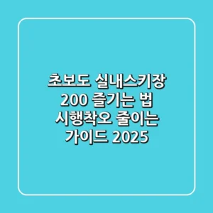 초보도 실내스키장 200% 즐기는 법: 시행착오 줄이는 가이드 2025