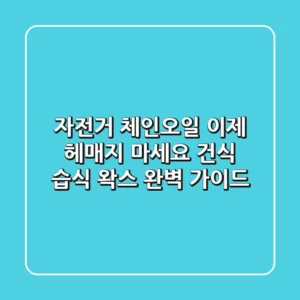 자전거 체인오일, 이제 헤매지 마세요! 건식, 습식, 왁스 완벽 가이드