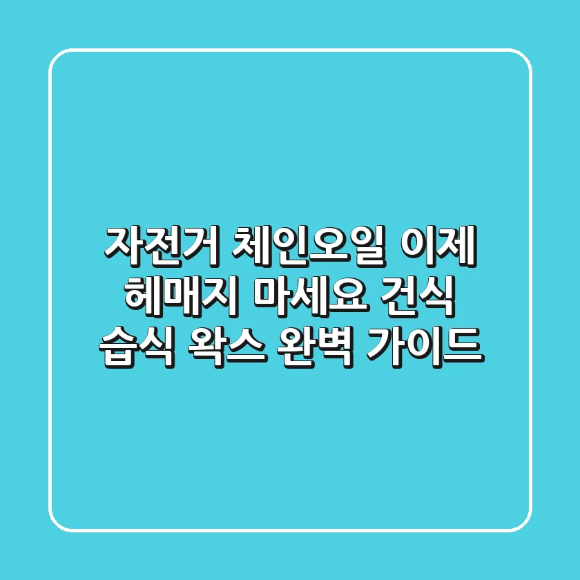자전거 체인오일, 이제 헤매지 마세요! 건식, 습식, 왁스 완벽 가이드