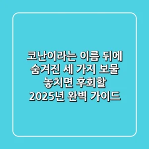 코난'이라는 이름 뒤에 숨겨진 세 가지 보물: 놓치면 후회할 2025년 완벽 가이드