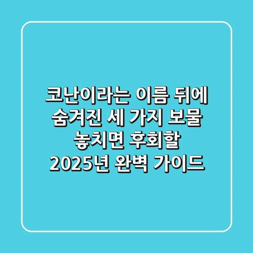 코난'이라는 이름 뒤에 숨겨진 세 가지 보물: 놓치면 후회할 2025년 완벽 가이드