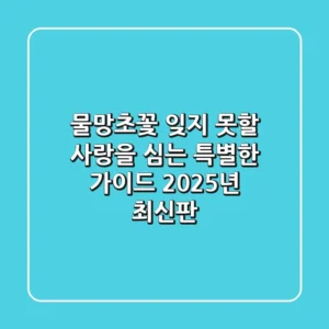 물망초꽃, 잊지 못할 사랑을 심는 특별한 가이드 (2025년 최신판)