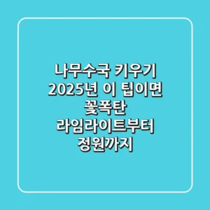 나무수국 키우기, 2025년 이 팁이면 꽃폭탄! 라임라이트부터 정원까지