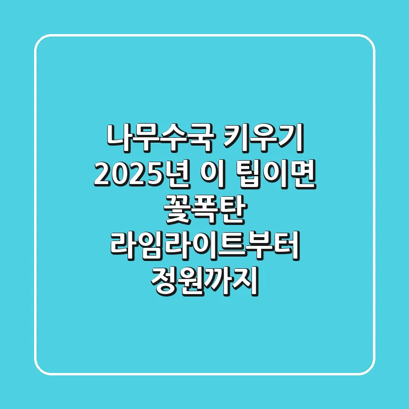 나무수국 키우기, 2025년 이 팁이면 꽃폭탄! 라임라이트부터 정원까지