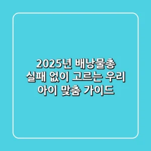 2025년 배낭물총, 실패 없이 고르는 우리 아이 맞춤 가이드