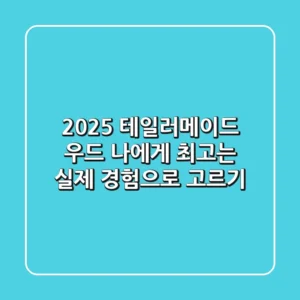 2025 테일러메이드 우드, 나에게 최고는? 실제 경험으로 고르기