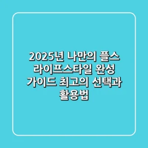2025년, 나만의 '플스' 라이프스타일 완성 가이드: 최고의 선택과 활용법