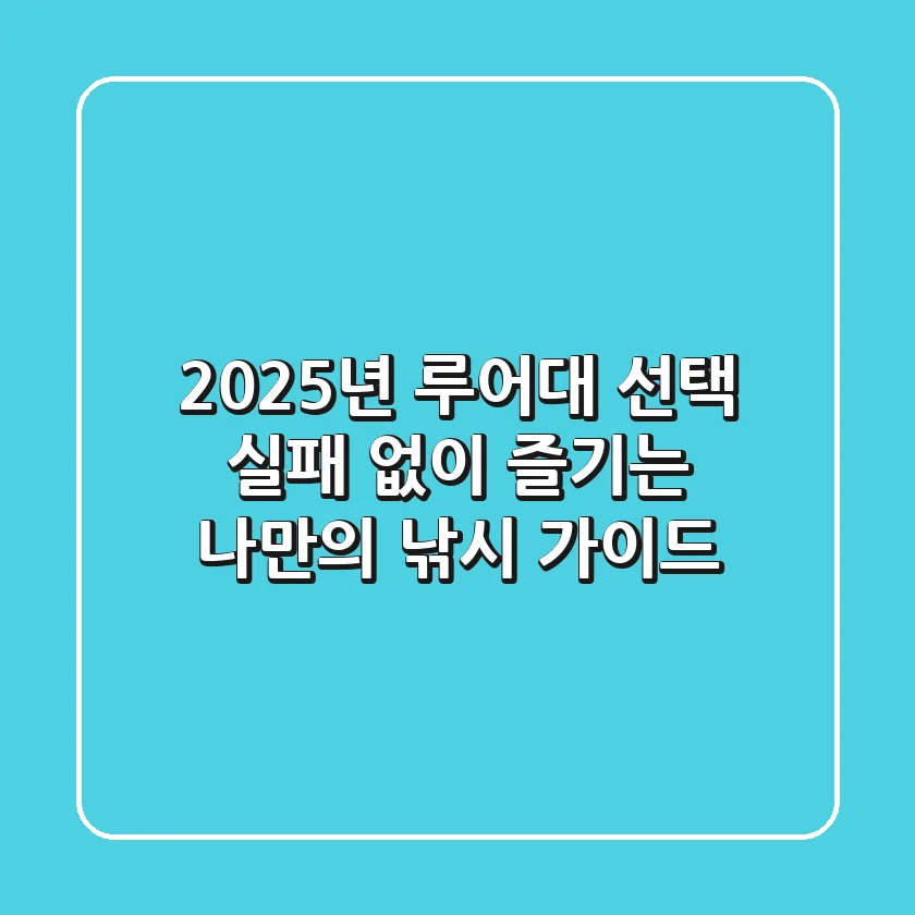 2025년 루어대 선택, 실패 없이 즐기는 나만의 낚시 가이드